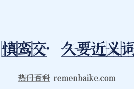 慎鸾交·久要近义词是什么意思的图片